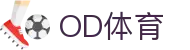 OD·体育(中国)官方平台-网站登录入口