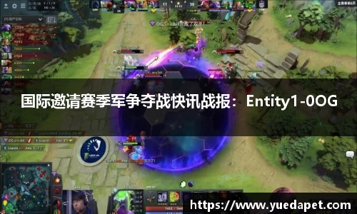 国际邀请赛季军争夺战快讯战报：Entity1-0OG