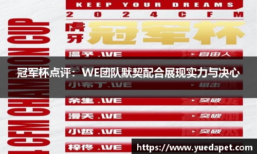 冠军杯点评：WE团队默契配合展现实力与决心