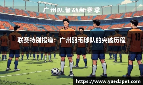 联赛特别报道：广州羽毛球队的突破历程