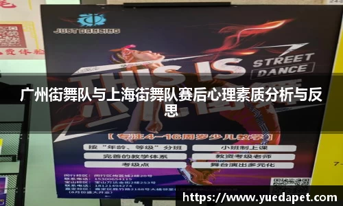 广州街舞队与上海街舞队赛后心理素质分析与反思