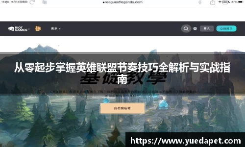 从零起步掌握英雄联盟节奏技巧全解析与实战指南
