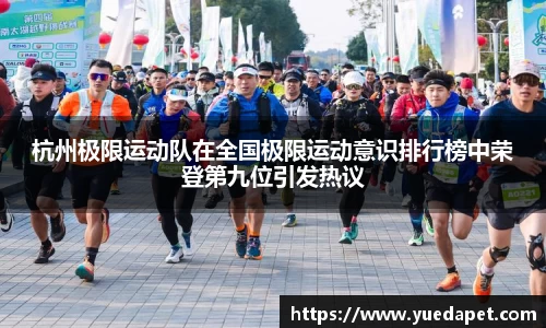 杭州极限运动队在全国极限运动意识排行榜中荣登第九位引发热议