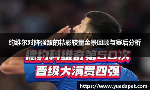 约维尔对阵强敌的精彩较量全景回顾与赛后分析