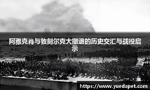阿雅克肖与敦刻尔克大撤退的历史交汇与战役启示