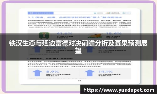 铁汉生态与延边富德对决前瞻分析及赛果预测展望