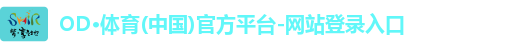 OD·体育(中国)官方平台-网站登录入口